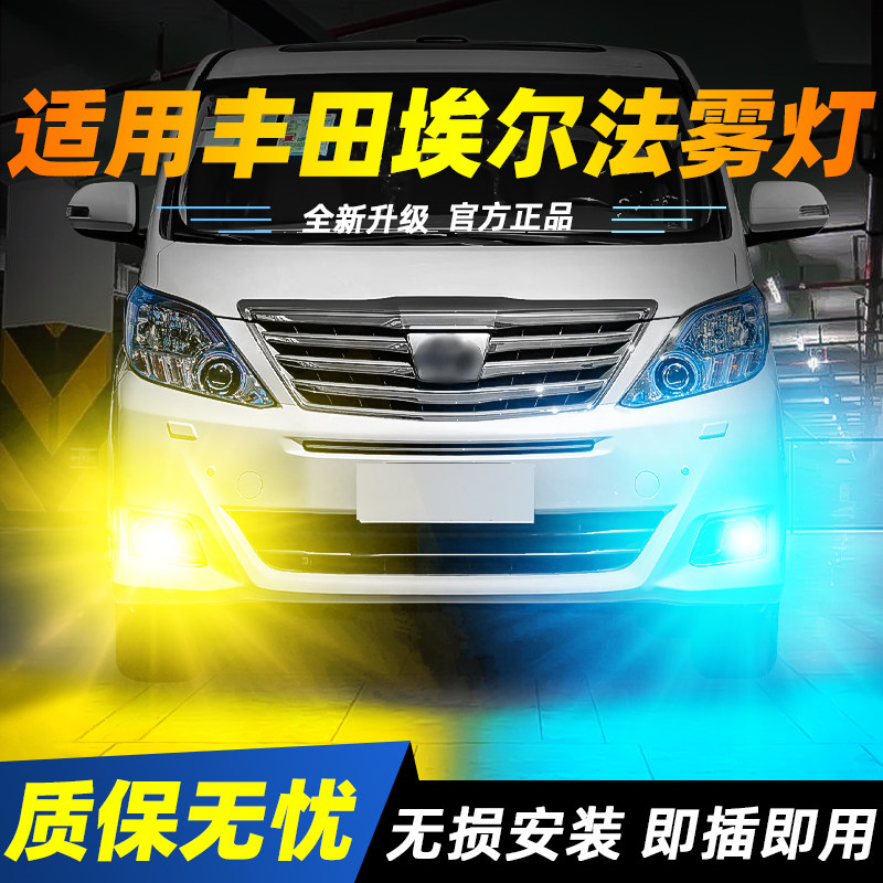 适用于埃尔法超亮LED雾灯