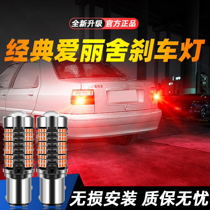适用于经典爱丽舍超亮LED刹车灯