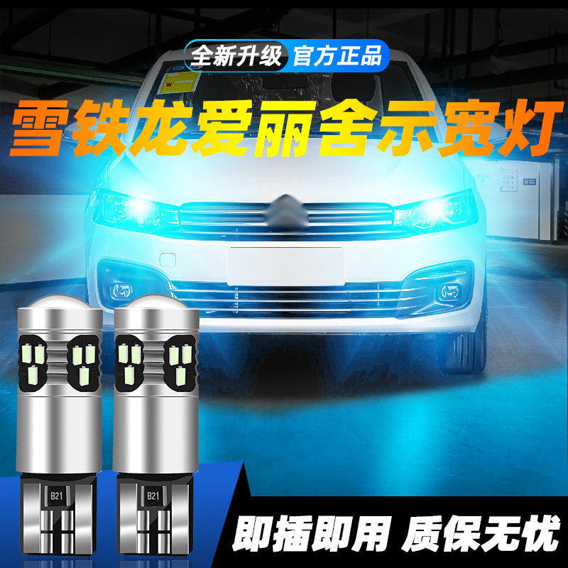 适用于爱丽舍超亮LED示宽灯