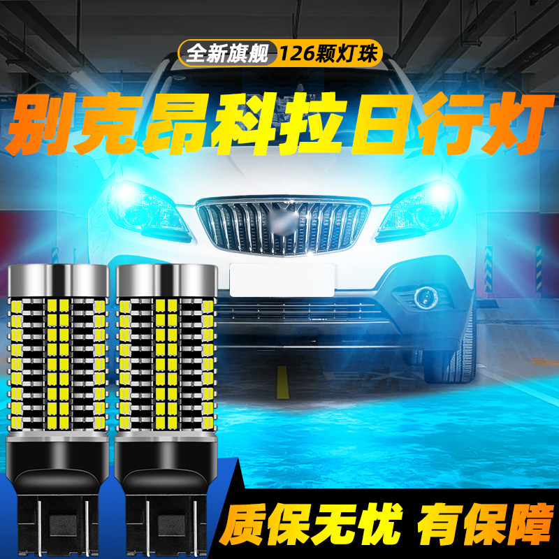 适用昂科拉超亮LED日行灯