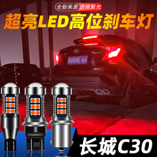 适用C30超亮LED刹车灯