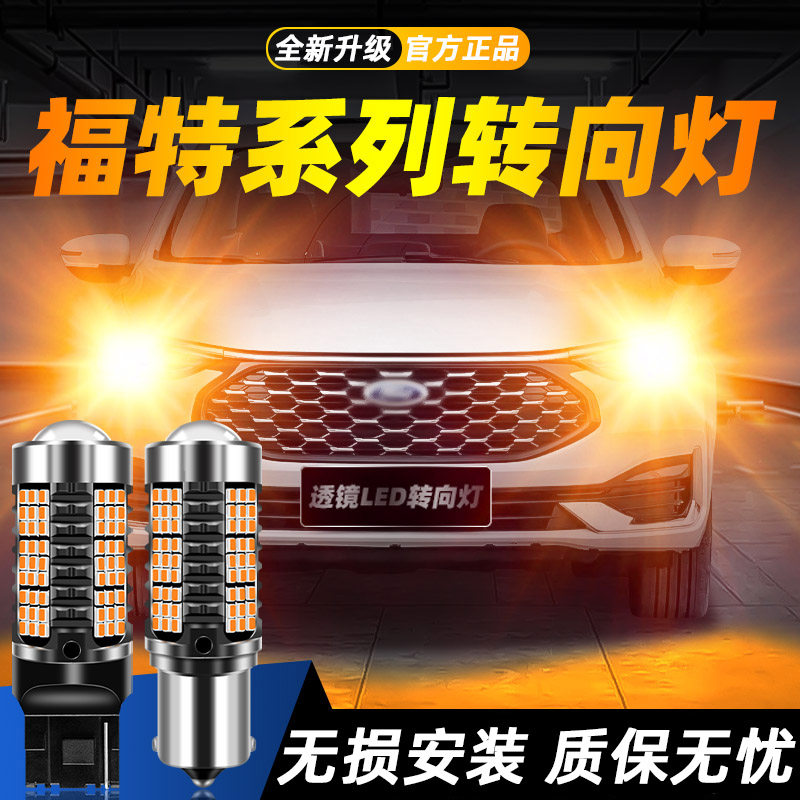 适用福特福睿斯/蒙迪欧/探险者/翼搏超亮LED转向灯双闪转弯灯改装