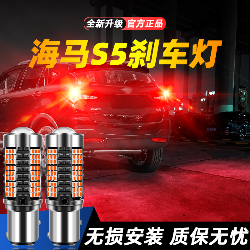 适用于海马S5超亮LED刹车灯