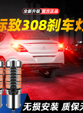 适用于12-14款标致308超亮LED爆闪刹车灯13后尾灯泡改装标致308灯