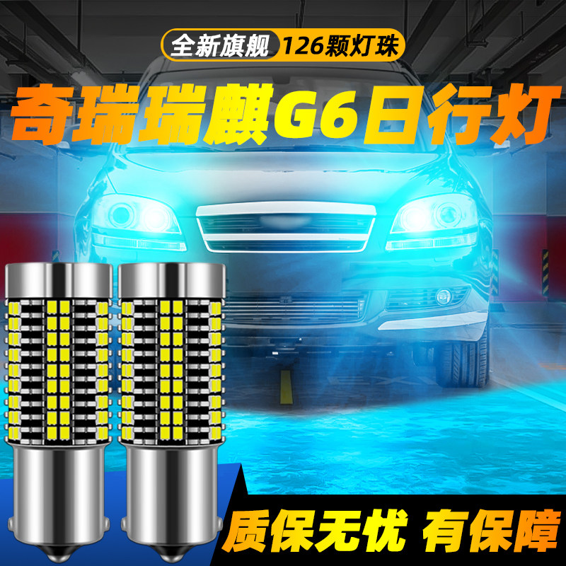 适用于瑞麒G6超亮LED日行灯