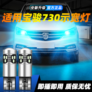适用于14-21款宝骏730超亮LED示宽灯15小灯泡16示廓灯17改装18灯