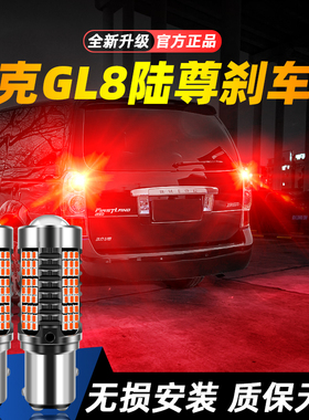 适用04-12款别克GL8陆尊超亮LED爆闪刹车灯05后尾06灯泡07改装08