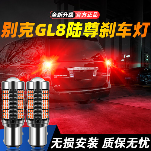 适用GL8陆尊超亮LED刹车灯