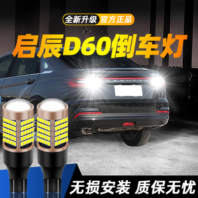 适用启辰D60汽车0超亮LED倒车灯