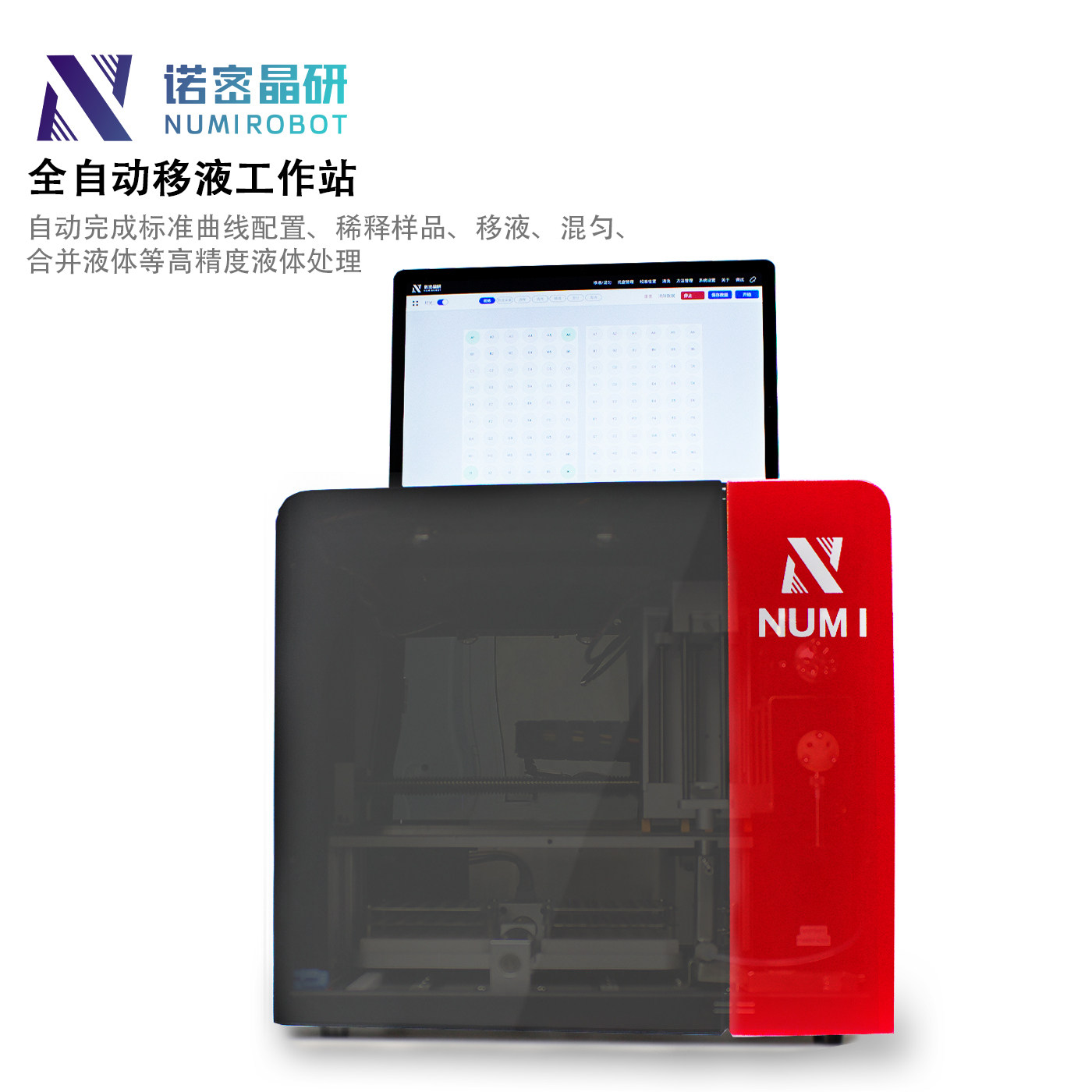 NUMIROBOT全自动移液工作站/稀释仪/分液/混匀/样品处理系统