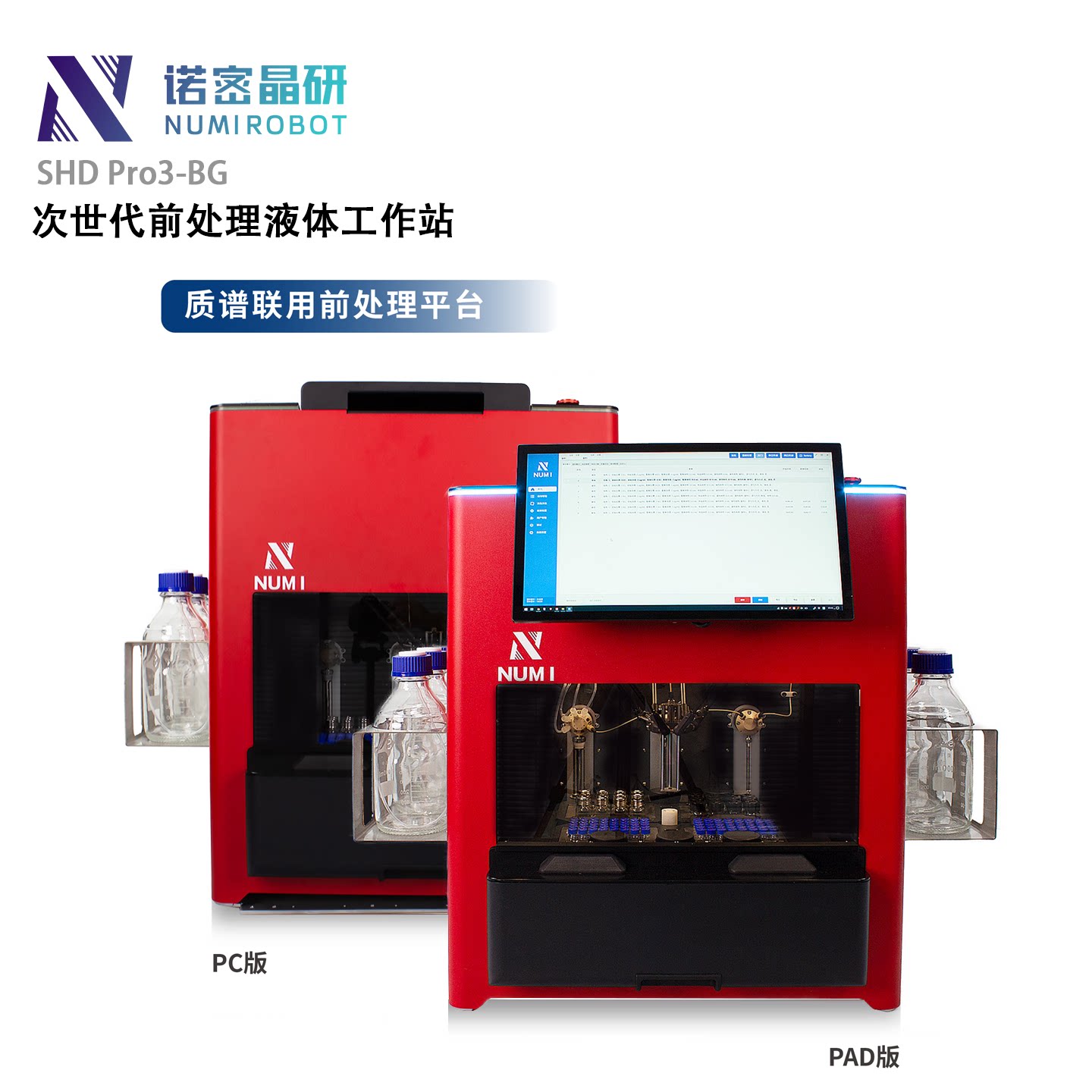 NUMIROBOT稀释移液工作站液体前处理工作站