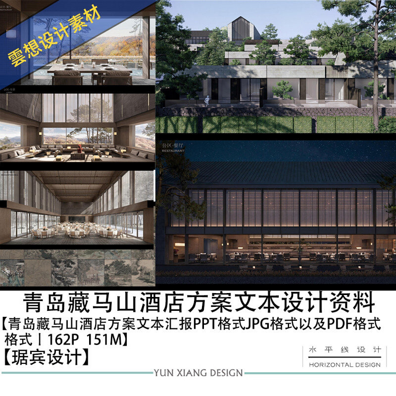 水平线琚宾设计青岛藏马山酒店设计方案ppt效果图酒店设计案例