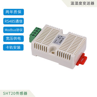 高精度温湿度传感器变送器工业级RS485 sht20探头 空气温度测量