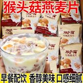 猴头菇牛奶燕麦片冲泡免煮营养速食代餐学生早餐营养食品袋装