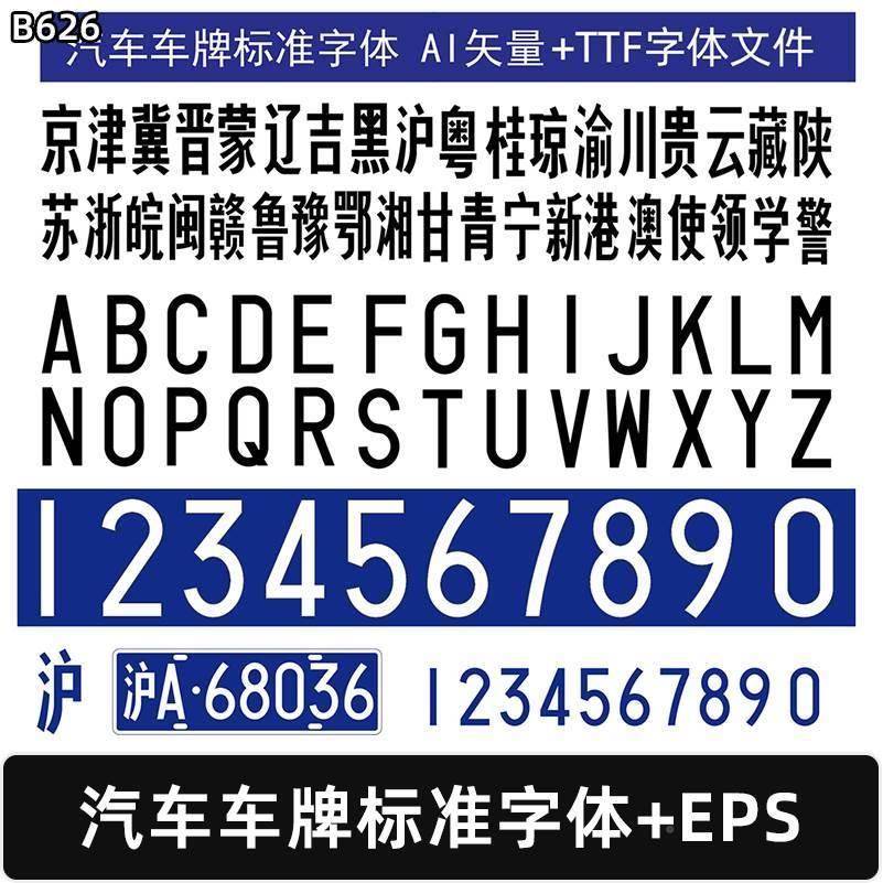 B62激活雕刻字机P字/CVGI6DR体汽车S车牌字体车牌字库车牌字TTF/E
