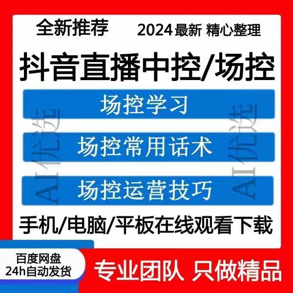 2024直播运营中控设计电子表格话术留人视频教课程带货主播培训