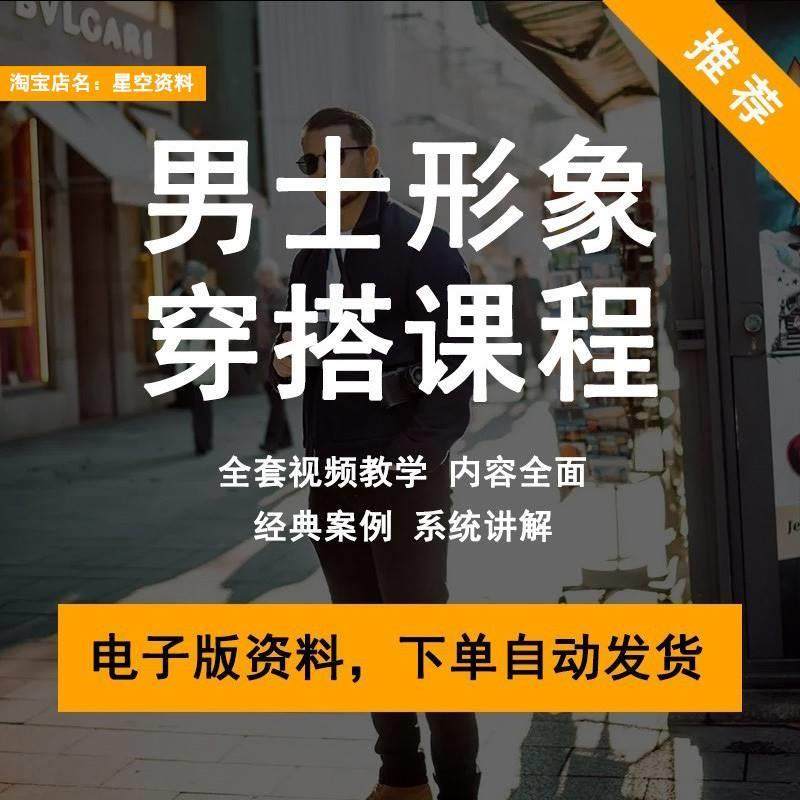 男士男生穿搭视频教程服装穿衣搭配技巧着装风格教学形象设计课程