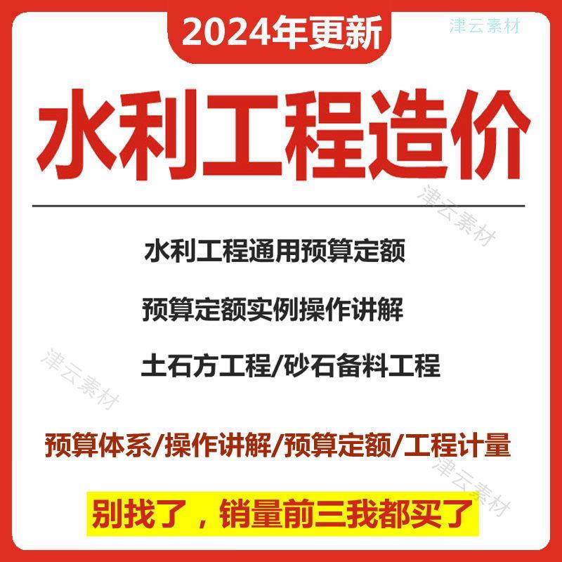 水利程造价实预算培训视频程AJP定额编制组工战价招教投标实操课
