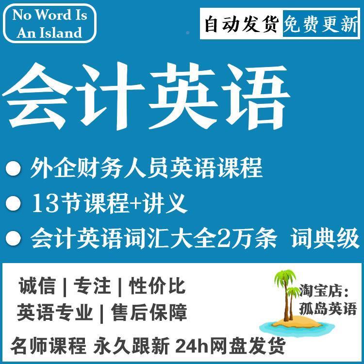 企财务外计JCJ英语课程会计英语词汇大全2万词外企会会计课程讲条