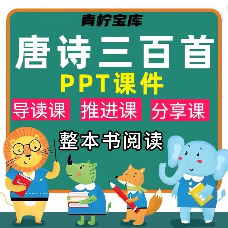 唐诗百首推整本书阅读件ppt导读进分享阅读GKG教学设三计课送教案