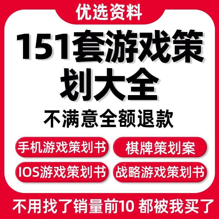 ARG策划案游戏系统整d规划设 全集干货计网页游戏素材XTQP wor文