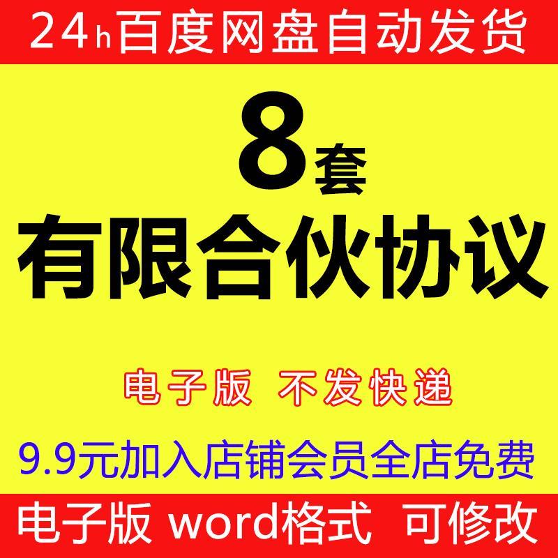 有限合伙协议 合 合同模本板范 可编辑wPXAord版格式 可印打电子