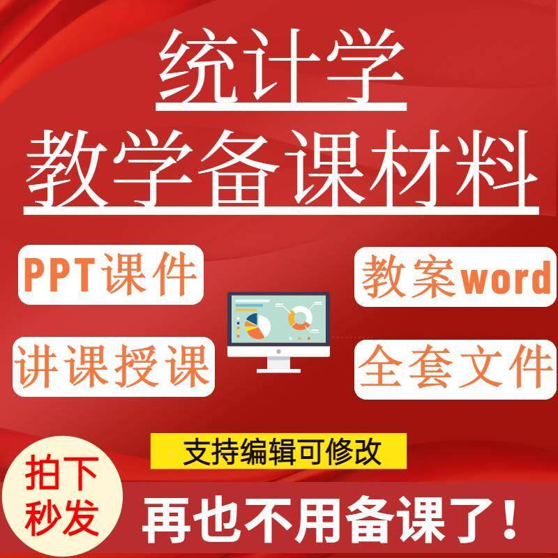 统计学PPEANT案假课件教试卷题讲课备课学习设检样验抽推断方差回