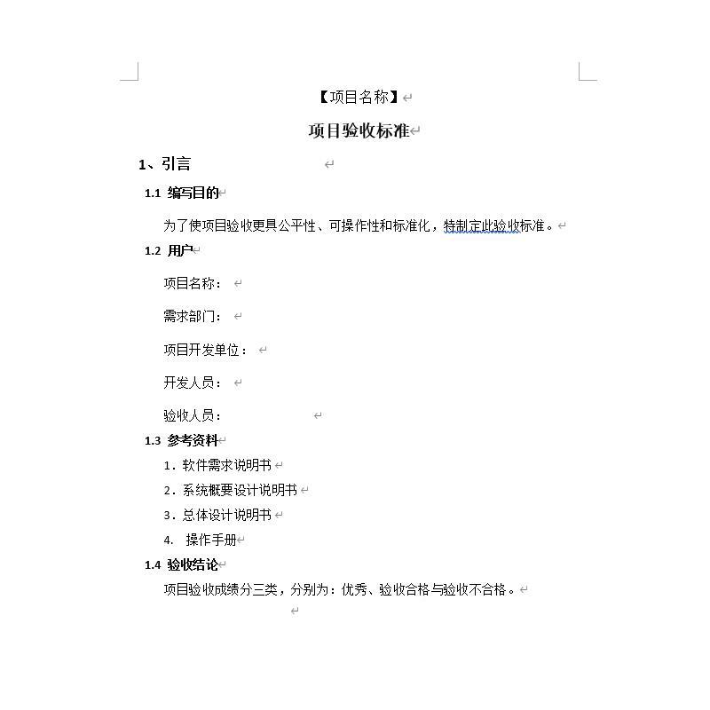 软件项目验外包交验清付单标准规范文UOV档电商系统测收试收报告
