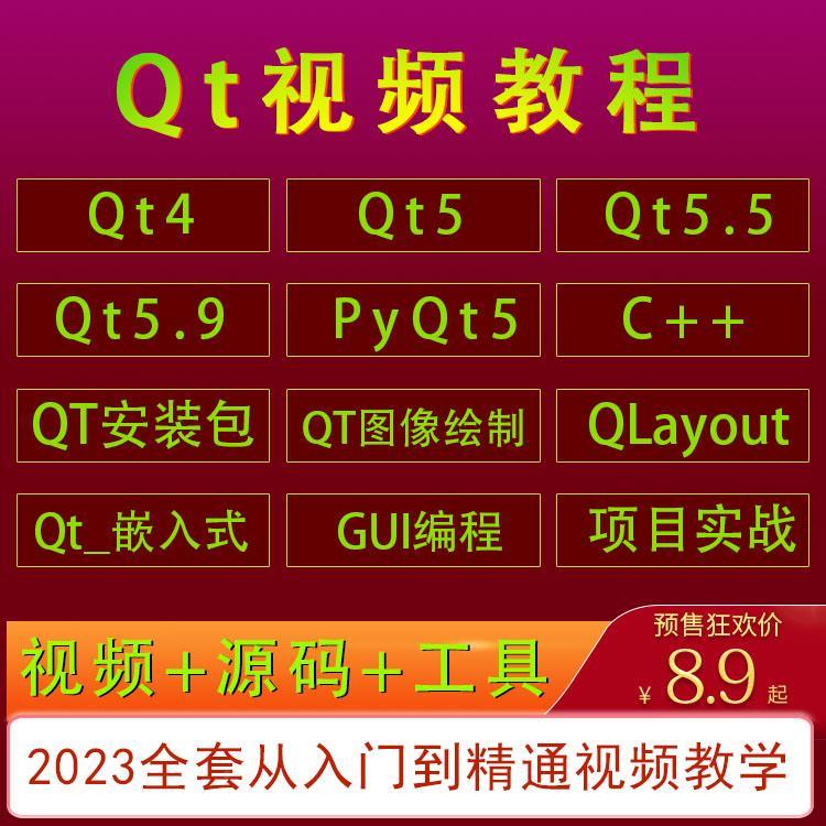 qt视频教程223全套零0基础入门T课5.9SBW PyQt5软Q件编程实战教学