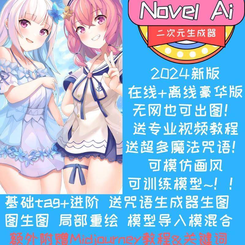 NovelAi教程绘画软件二次元安装包模型词入门视频课程素材ai绘画