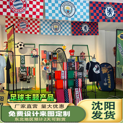阳阳德亿足球主题球迷布艺商品