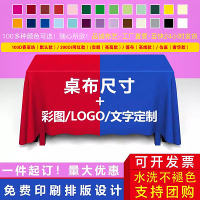 定制logo多重布料任选定制桌布