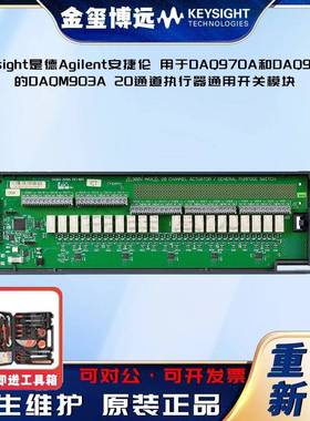 用于DAQ970A和DAQ973A的DAQM903A20通道执行器通用开关模