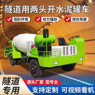 双向驾驶混凝土运输车隧道矿洞定制制异形搅拌罐车四不像水泥搅拌