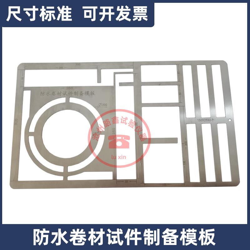 防水卷材试件制备模板制样裁切裁样模具切割刀GB328建筑样板划线