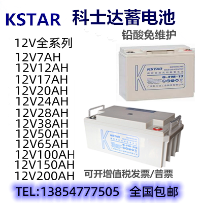 科士达UPS铅酸蓄电池6FM12V7AH/24AH/38AH/65AH/100AH/150AH/200A