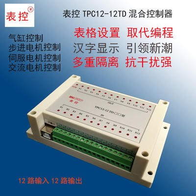 表格设置TPC12-12TD步进伺服电机气缸电磁阀工控入门PLC控制器