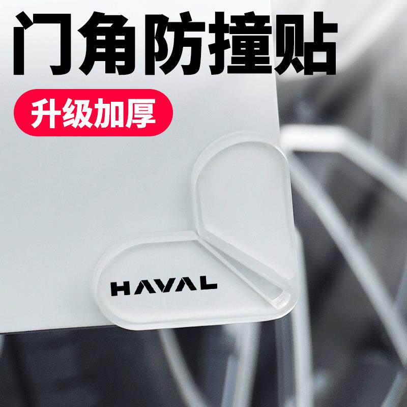 哈弗H9H6H5汽车门角防撞贴加厚大狗枭龙猛龙门边护角防刮擦防撞条