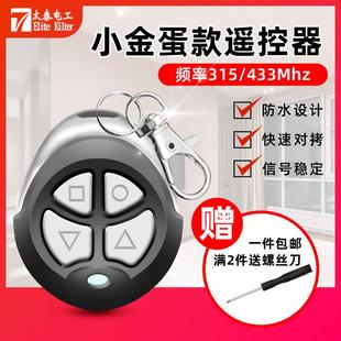 中性副本电动卷帘门卷帘门伸缩门钥匙车库门遥控器433 315