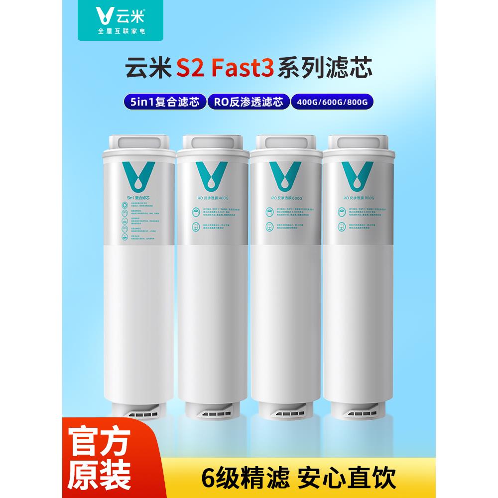 云米净水器S2 Fast3系列400G/600G/800G滤芯1号5in1复合2号反渗透