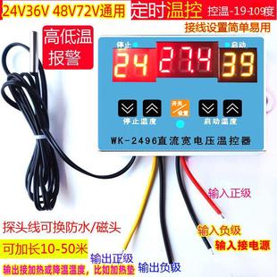 自动恒温控器60V温度开关36V控制仪48V报警72V车加热垫保温2496