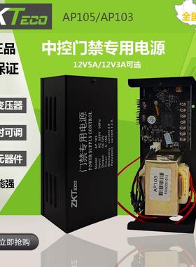 ZKTeco中控AP105/103门禁专用电源控制器12V磁力锁插锁电源适配器