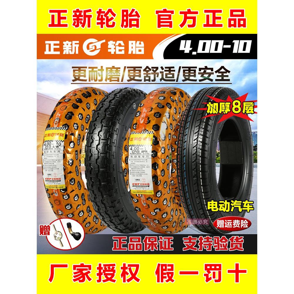 正新轮胎4.00-10电动三轮四轮代步汽车4.00-10内外胎6层真空外胎