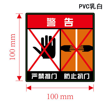 。电梯使用注意事项标识贴严禁推门扒门靠门请勿掰门警示牌贴纸标