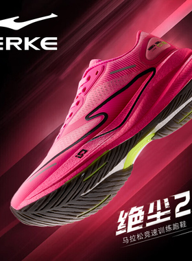 绝尘2.0鸿星尔克2026春季新款男鞋10-20KM中长跑训练运动竞速跑鞋