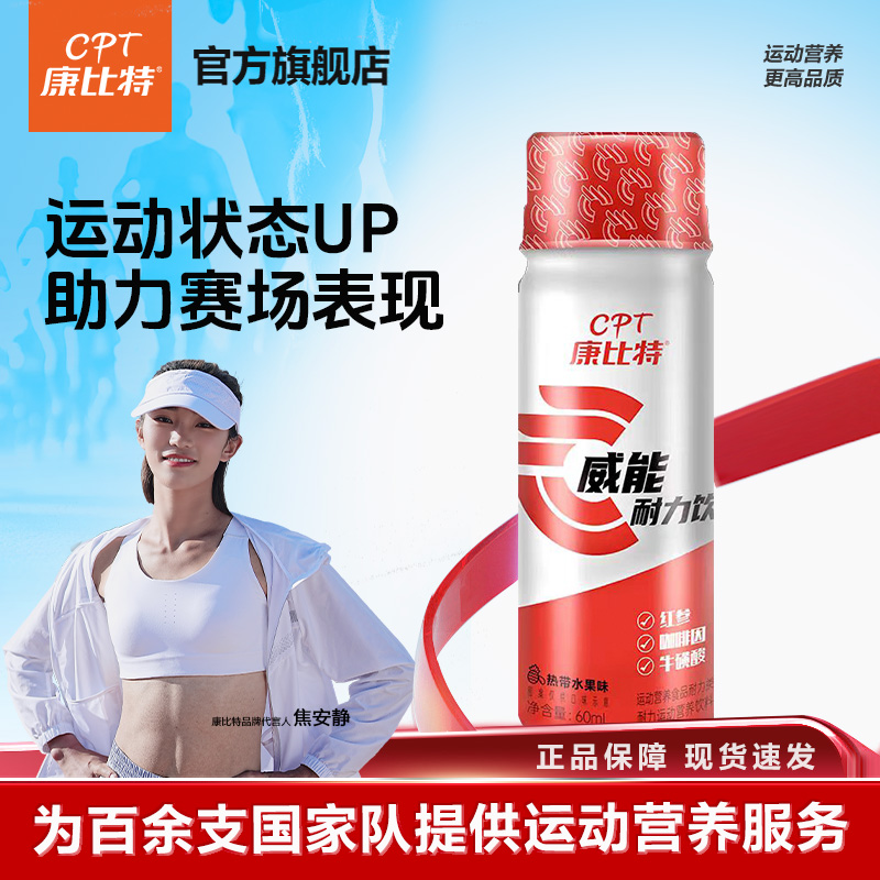 康比特威能小红瓶耐力饮