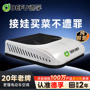 12v24v48v60v72轻卡货车电动车三轮四轮顶置一体机制冷暖驻车空调