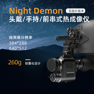 单目头戴式 前串式 热像仪红外夜视仪 Demon手持式 光智科技Night