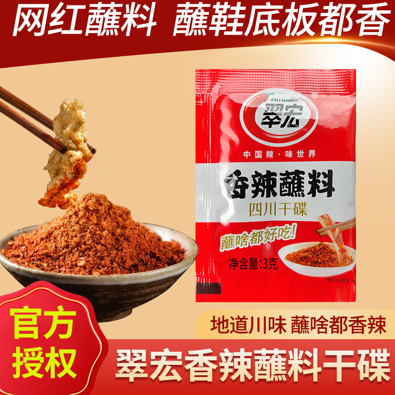 香辣蘸料3g30小包装火锅干碟翠宏