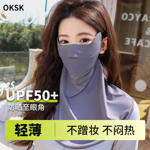 OKSK遮全脸防晒面罩女护脖颈夏季防紫外线骑行遮阳口罩冰丝脸基尼